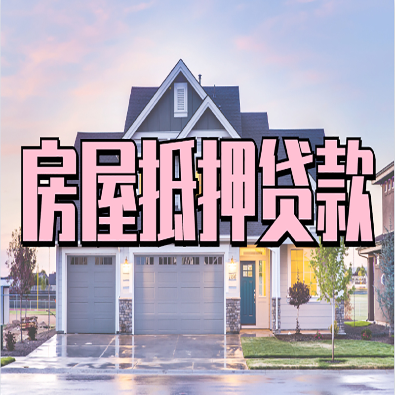 砚山房屋抵押贷款申请要求