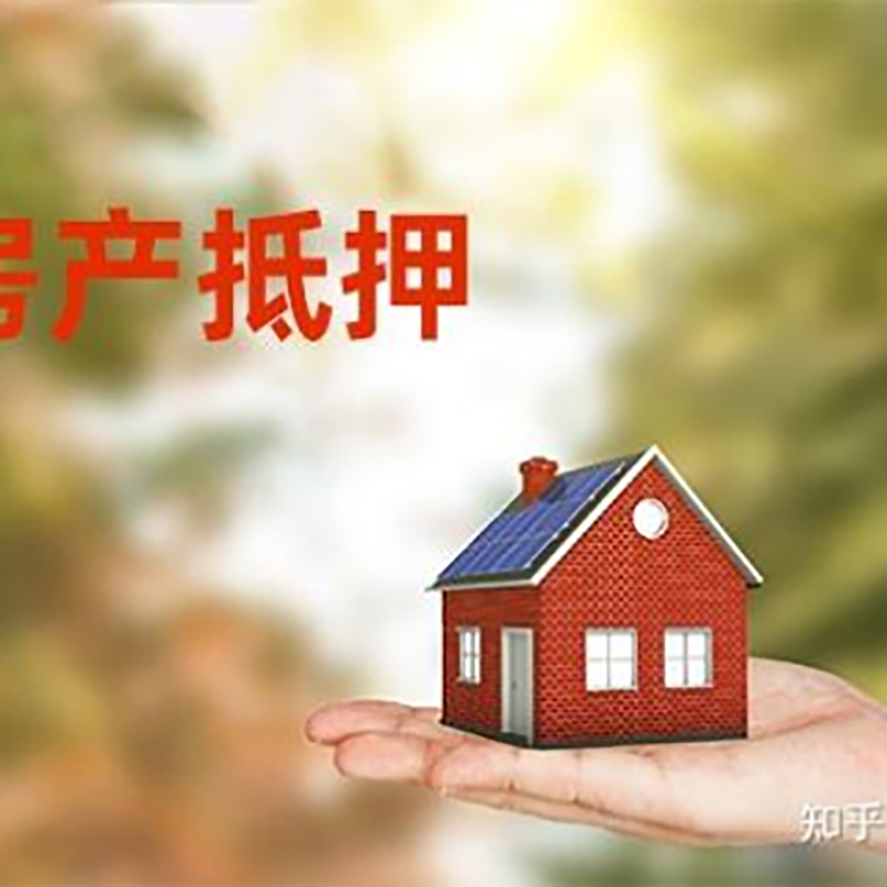 砚山房产抵押贷款办理知识